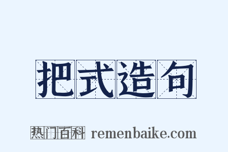 把式造句是什么意思的图片